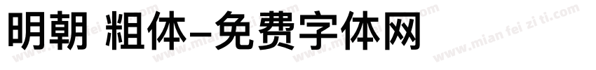 明朝 粗体字体转换
